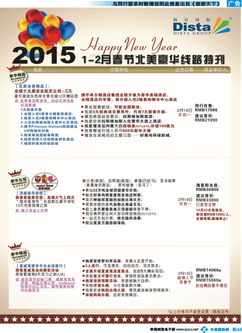 彩b043 DISTA钻石国际——2015年春节北美豪华线路
