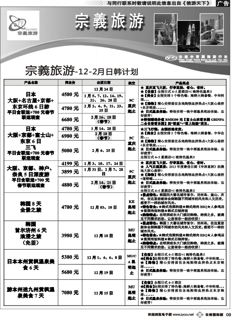b009 云南中青国旅-宗義旅游-日韩专线6