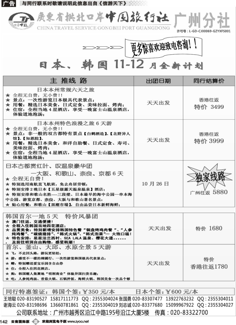 b142 印象之旅－广东省拱北口岸中国旅行社广州分社2014年团队报价(日本