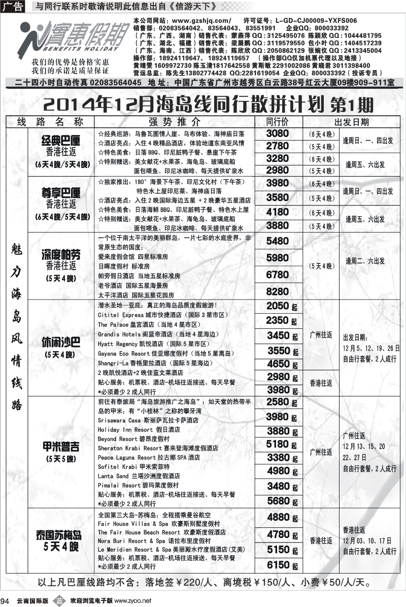b094 吴健和 实惠假期-2014年12月海岛线同行散拼计划(1)