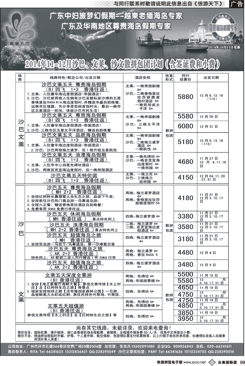 b099 梦幻假期--2014年11-12月沙巴、文莱、沙文散拼包团计划cdr