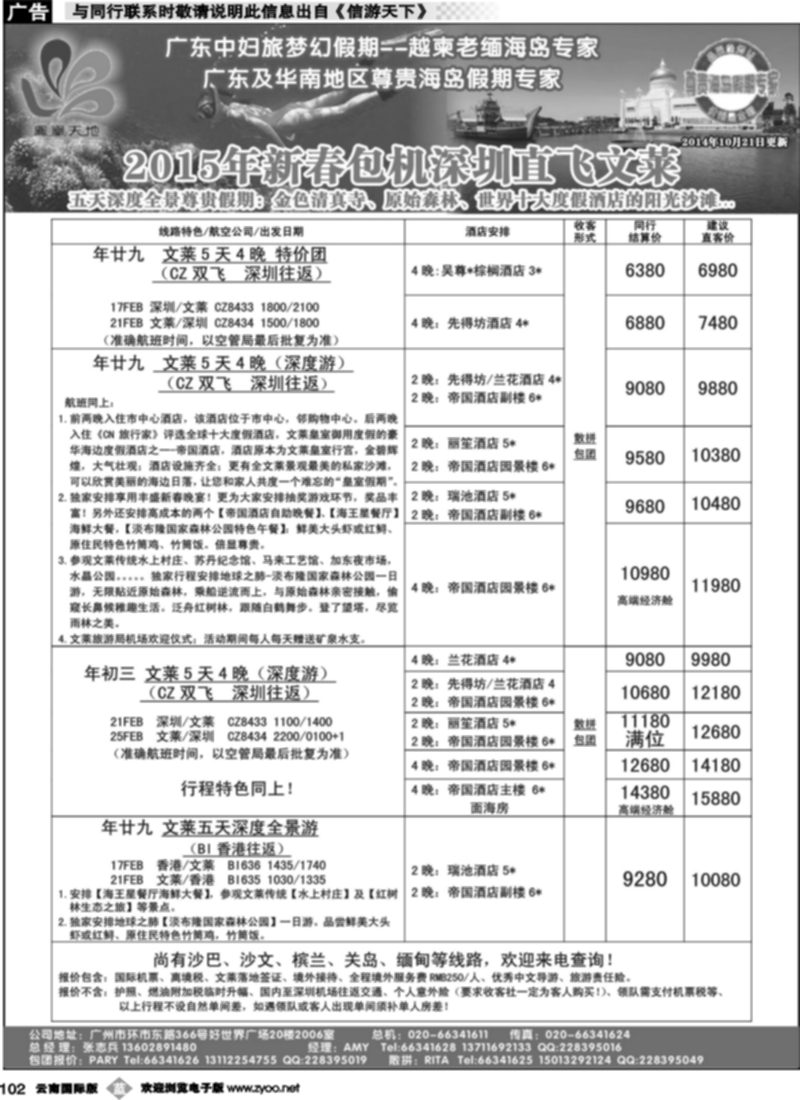 b102  梦幻假期--2015年春节文莱包机收客计划
