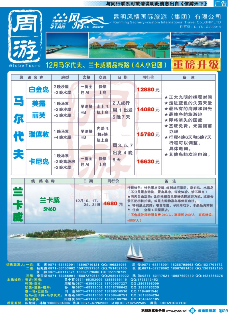 彩b023 风情国旅-周游-马尔代夫、兰卡威专版