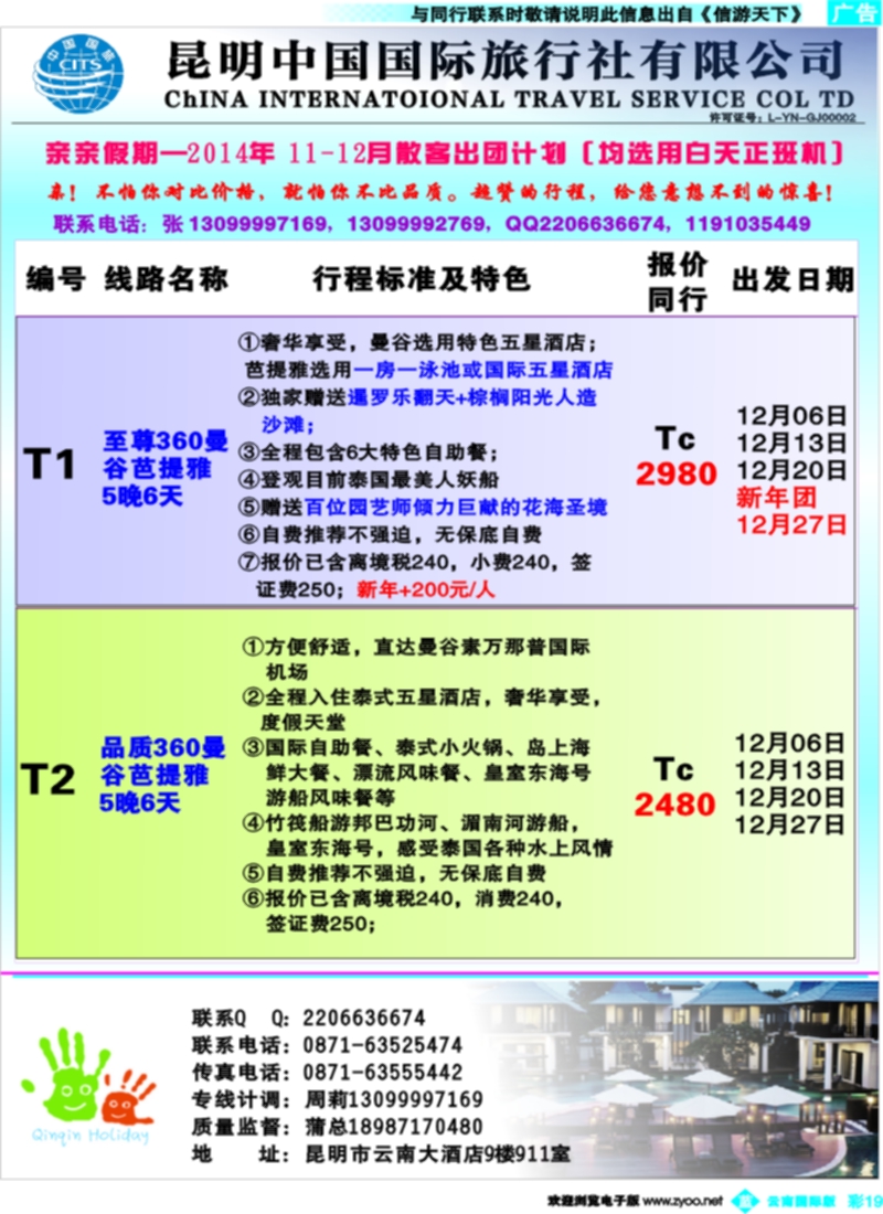 彩b019  中国国际旅行社-亲亲假期