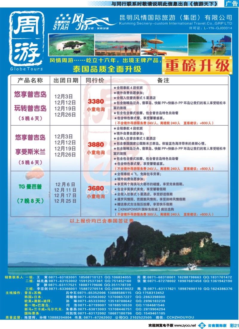 彩b021 风情国旅-周游-泰国、普吉、曼芭普专版2