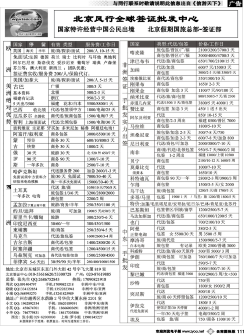 b111  北京风行全球签证中心