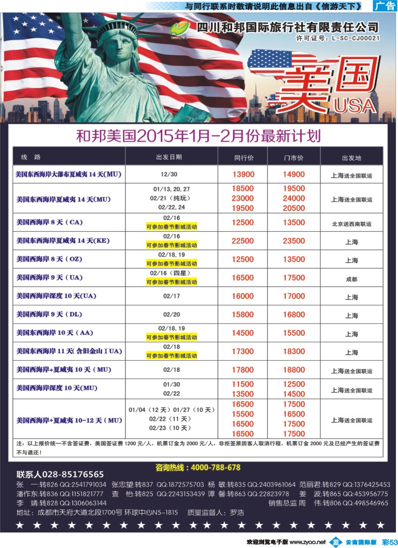 彩b053 四川和邦国旅-美国