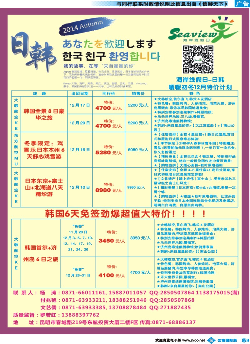 彩b009 云南海外（F区）-海岸线假日-日韩专线