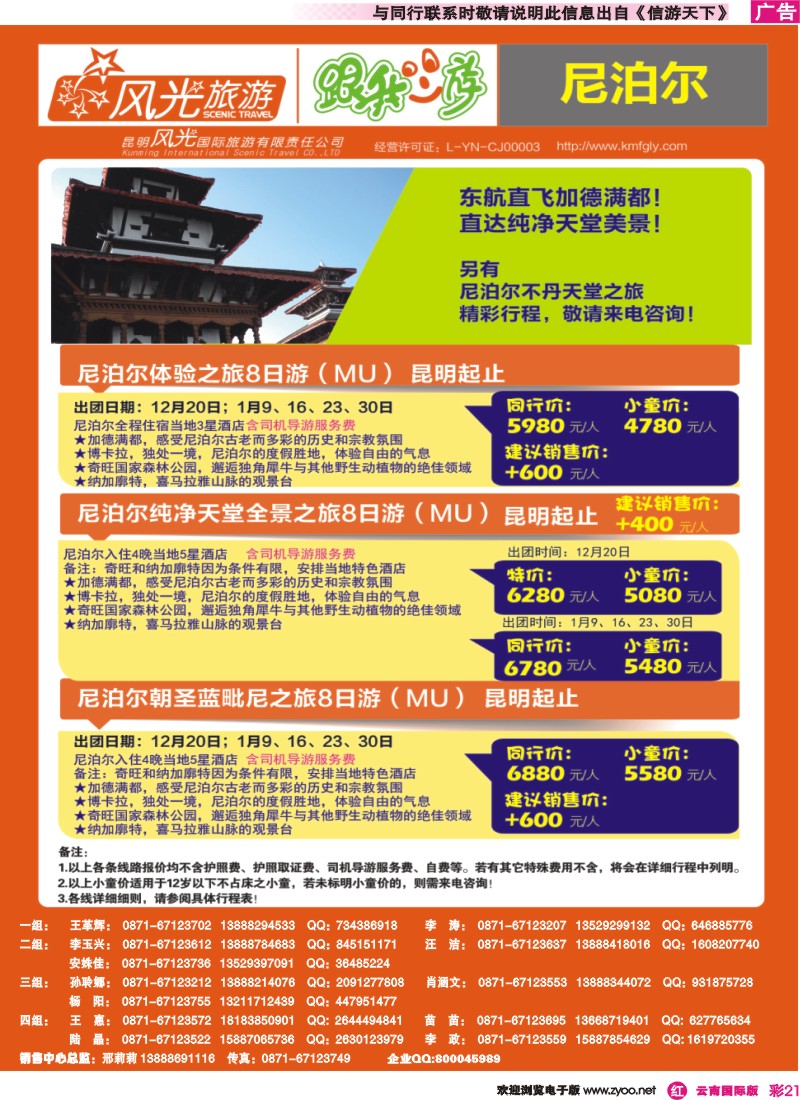 彩r021 昆明风光国旅-跟我游-尼泊尔