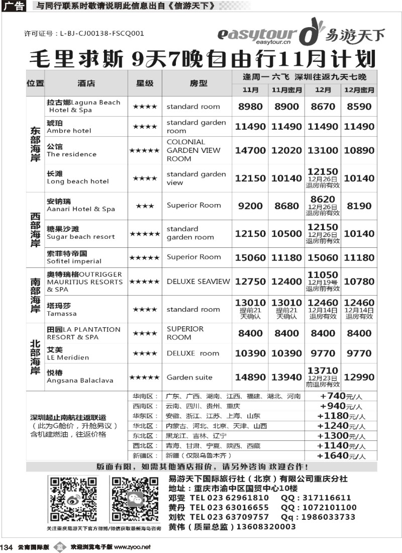 b134 易游天下-马尔代夫、毛里求斯、塞舌尔