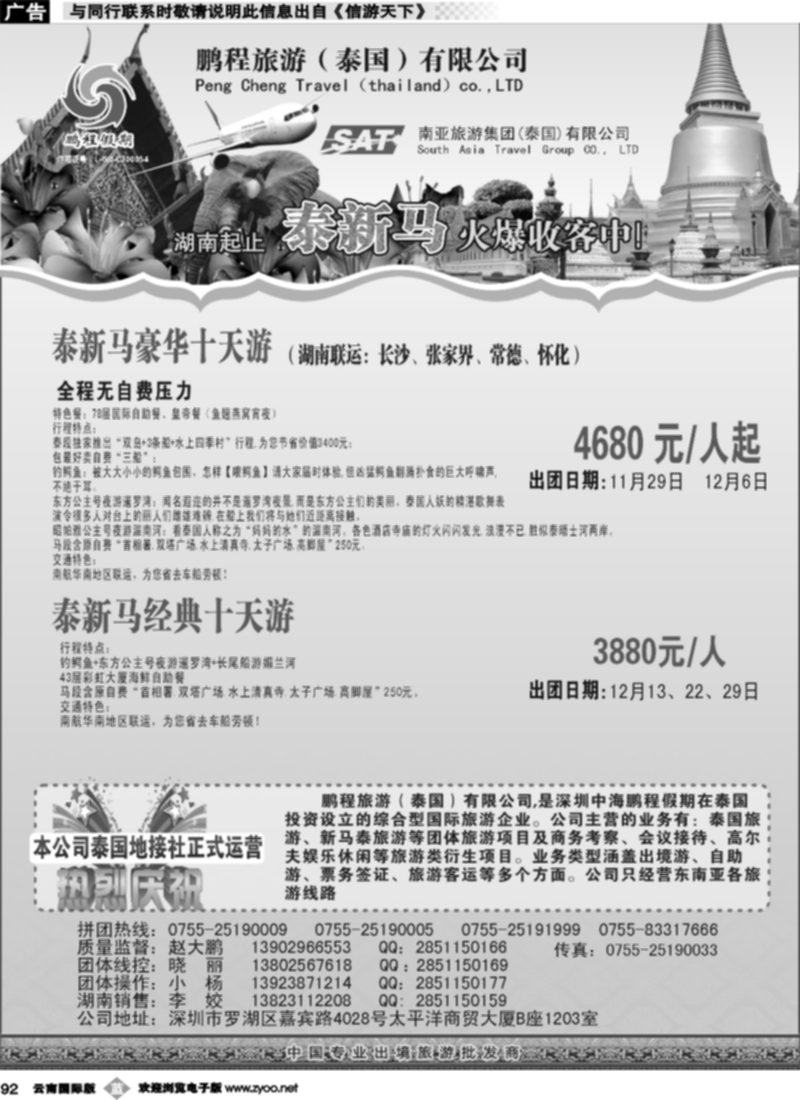 b092  南亚旅游集团（鹏程假期）—泰新马专线