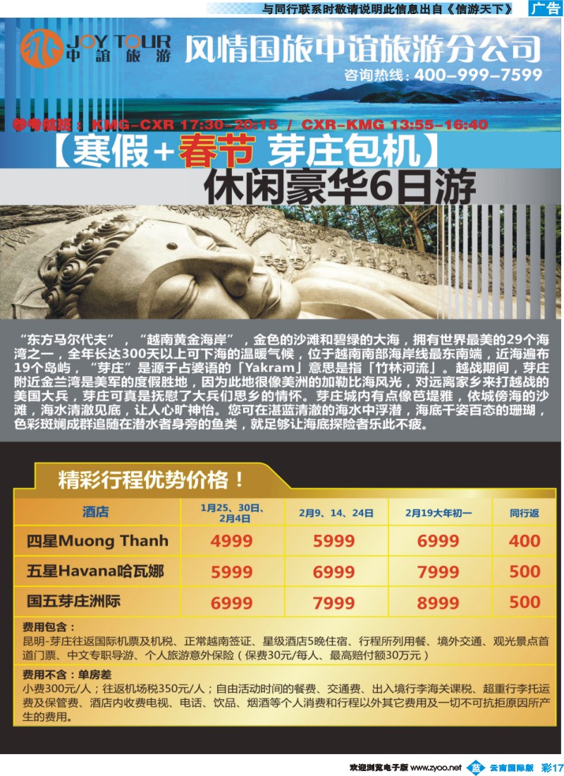 彩b017 风情国旅中谊分公司-芽庄专线