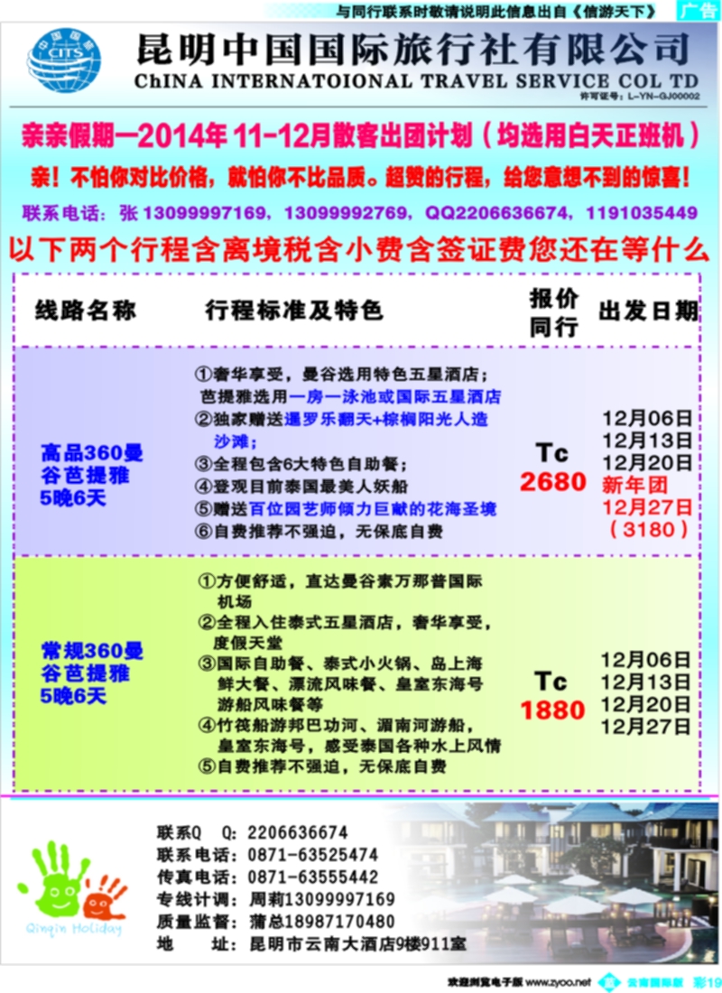 彩b019  中国国际旅行社-亲亲假期2