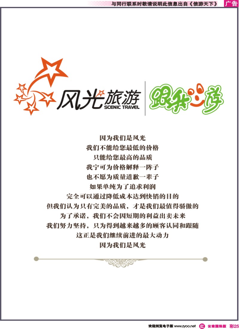 彩r025 昆明风光国旅-跟我游-风光旅游广告