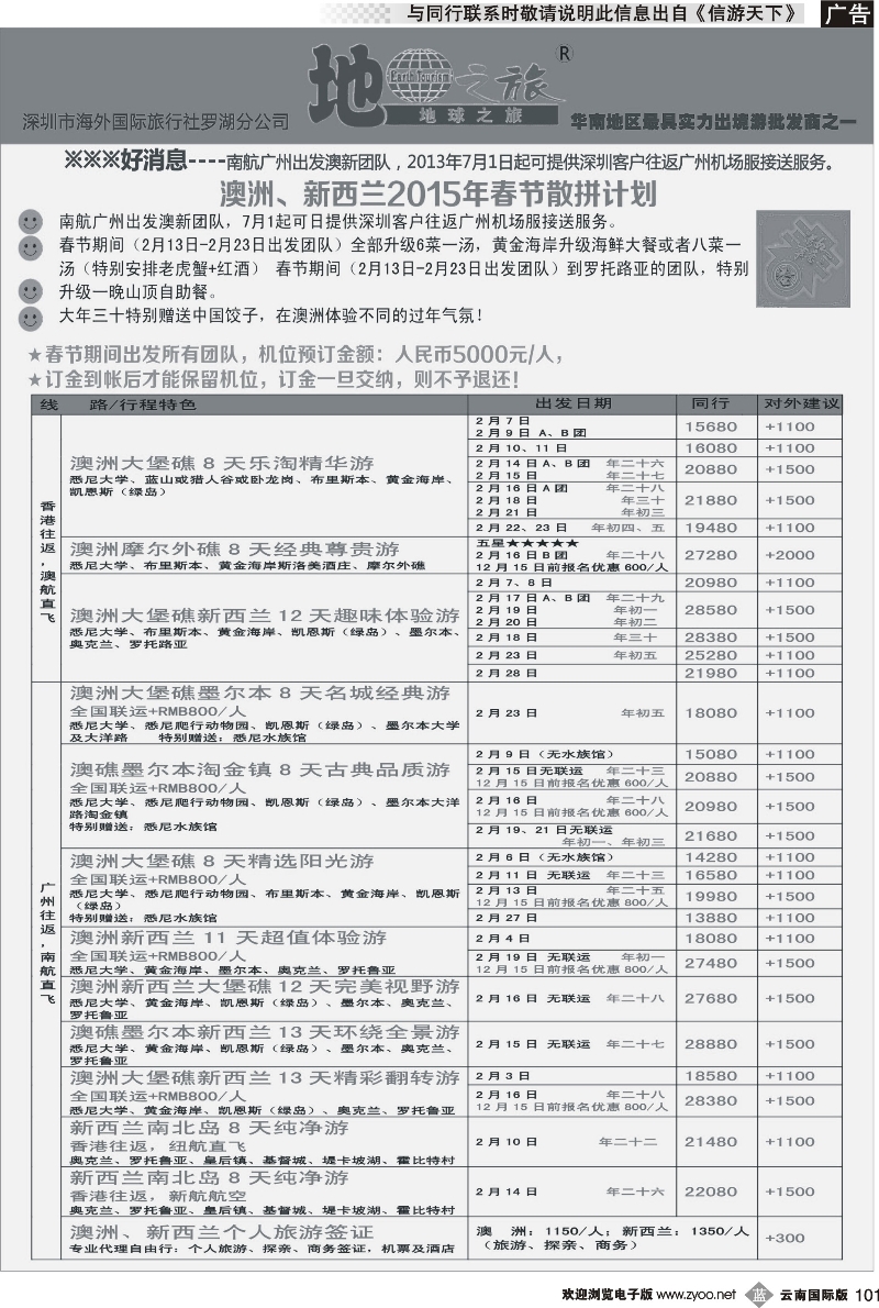 b101 地球之旅-澳新春节计划(深港国际版)