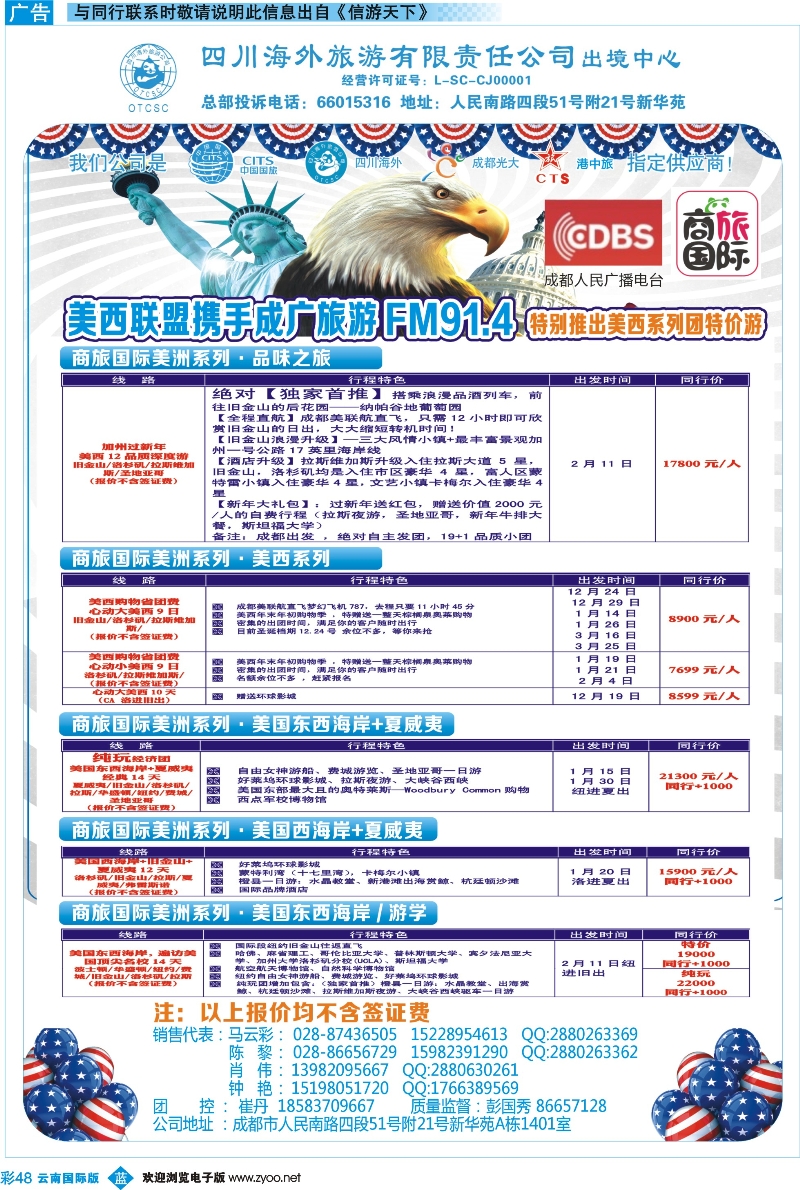 彩b048 四川海外旅游-商旅假期-美洲