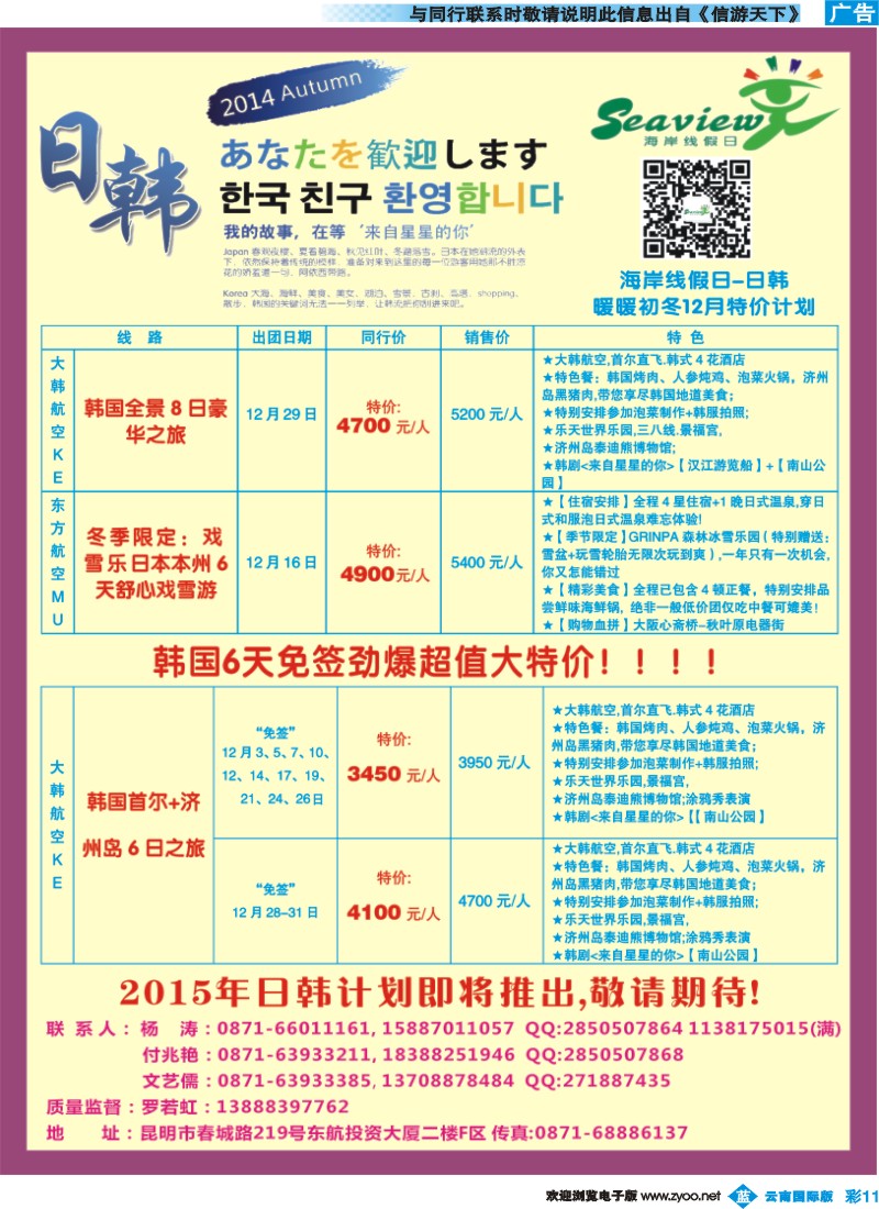 彩b011 云南海外（F区）-海岸线假日-日韩专线