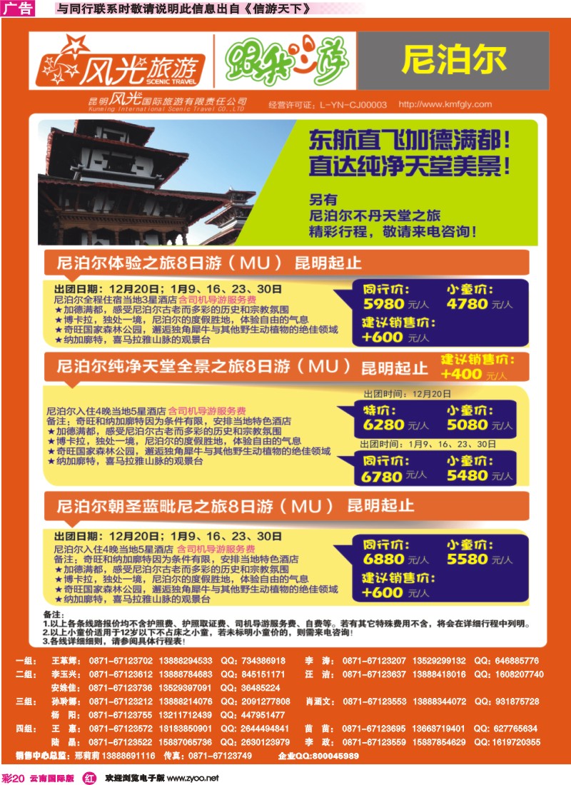 彩r020 昆明风光国旅-跟我游-尼泊尔