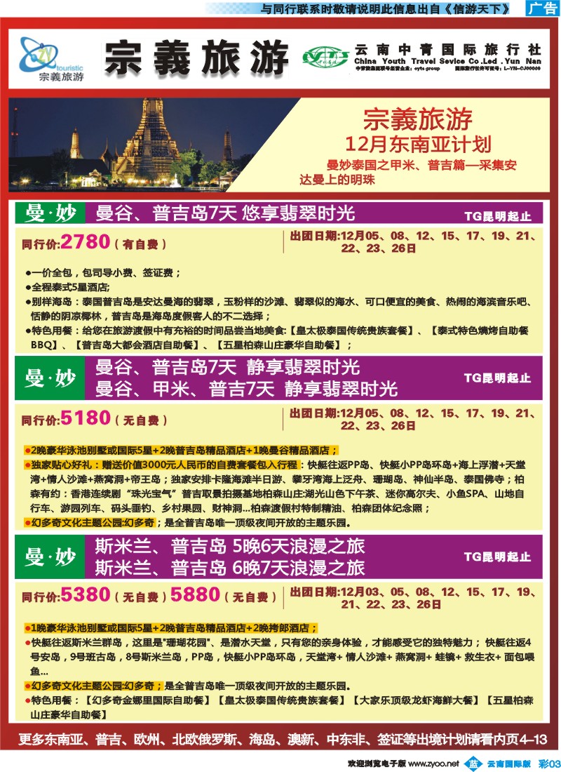 彩b003 云南中青国旅-宗義旅游-东南亚专线4彩