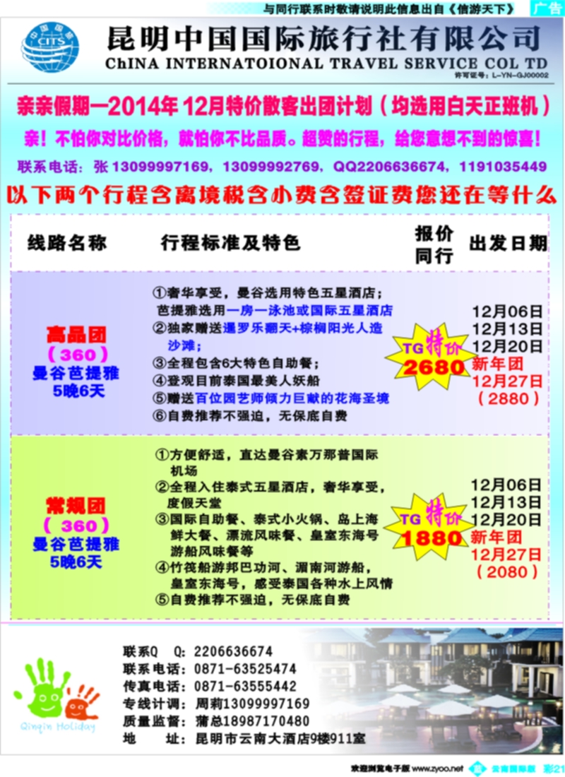 彩b021  中国国际旅行社-亲亲假期2