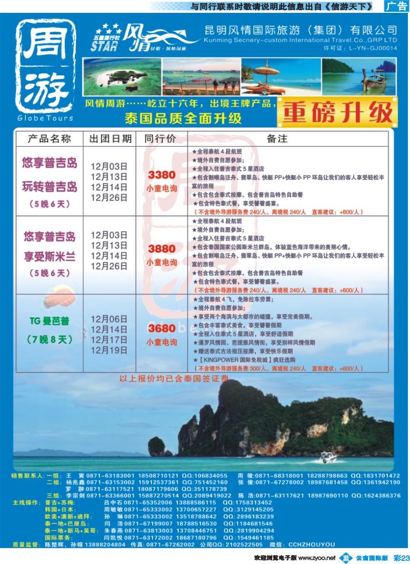 彩b023 风情国旅-周游-泰国、普吉、曼芭普专版2