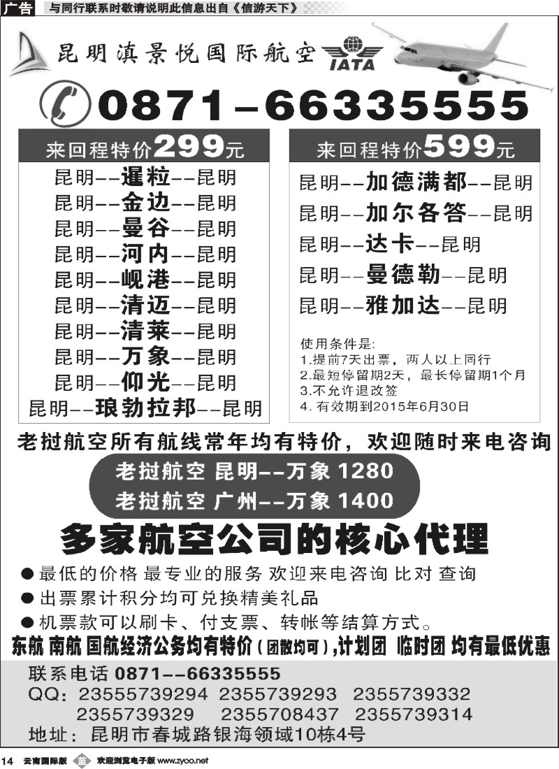 b014 昆明滇景悦国际航空-东南亚票务1