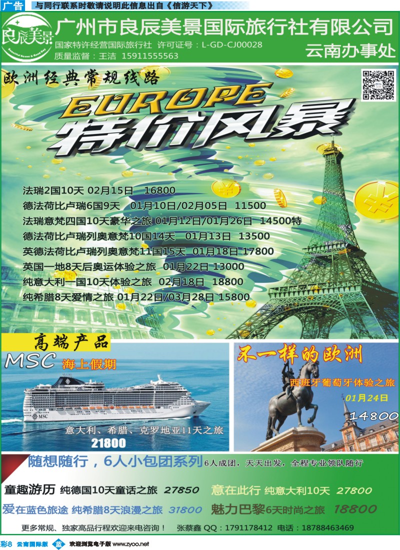 彩b008 广州良辰美景世纪风行欧洲专线
