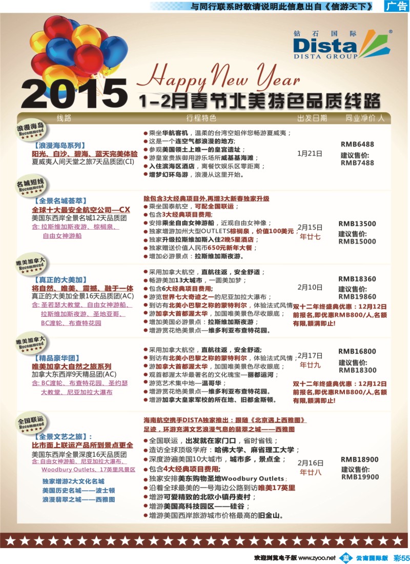 彩b055 DISTA钻石国际——2015年春节北美特色品质线路