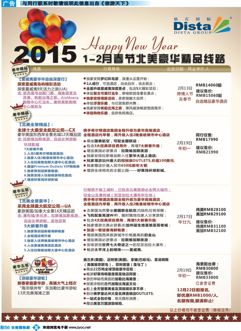 彩b056 DISTA钻石国际——2015年春节北美豪华精品线路