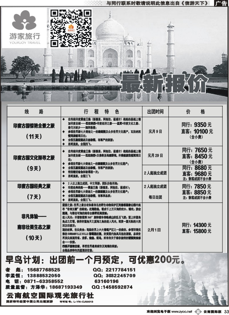 b033云南航空国际观光旅行社-游家旅行·印度、日本专线