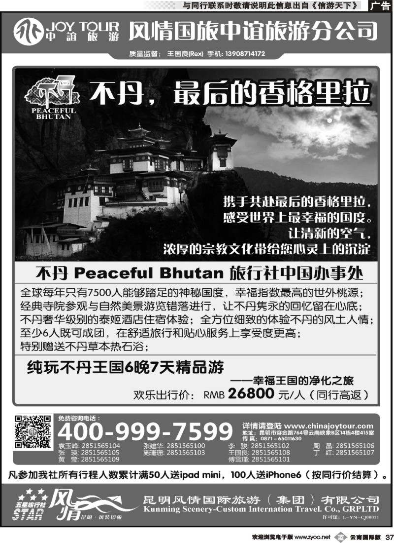 b037 风情国旅中谊分公司-不丹专线