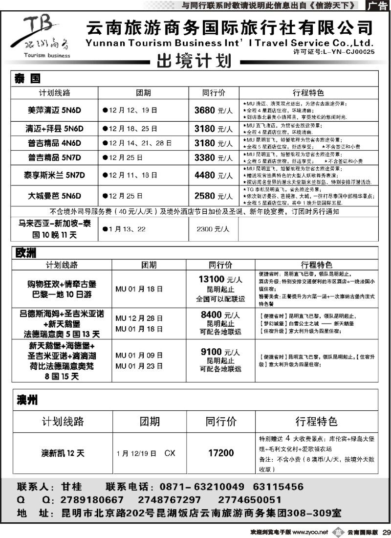 b029 云南旅游商务国旅-泰国、欧洲、澳新计划