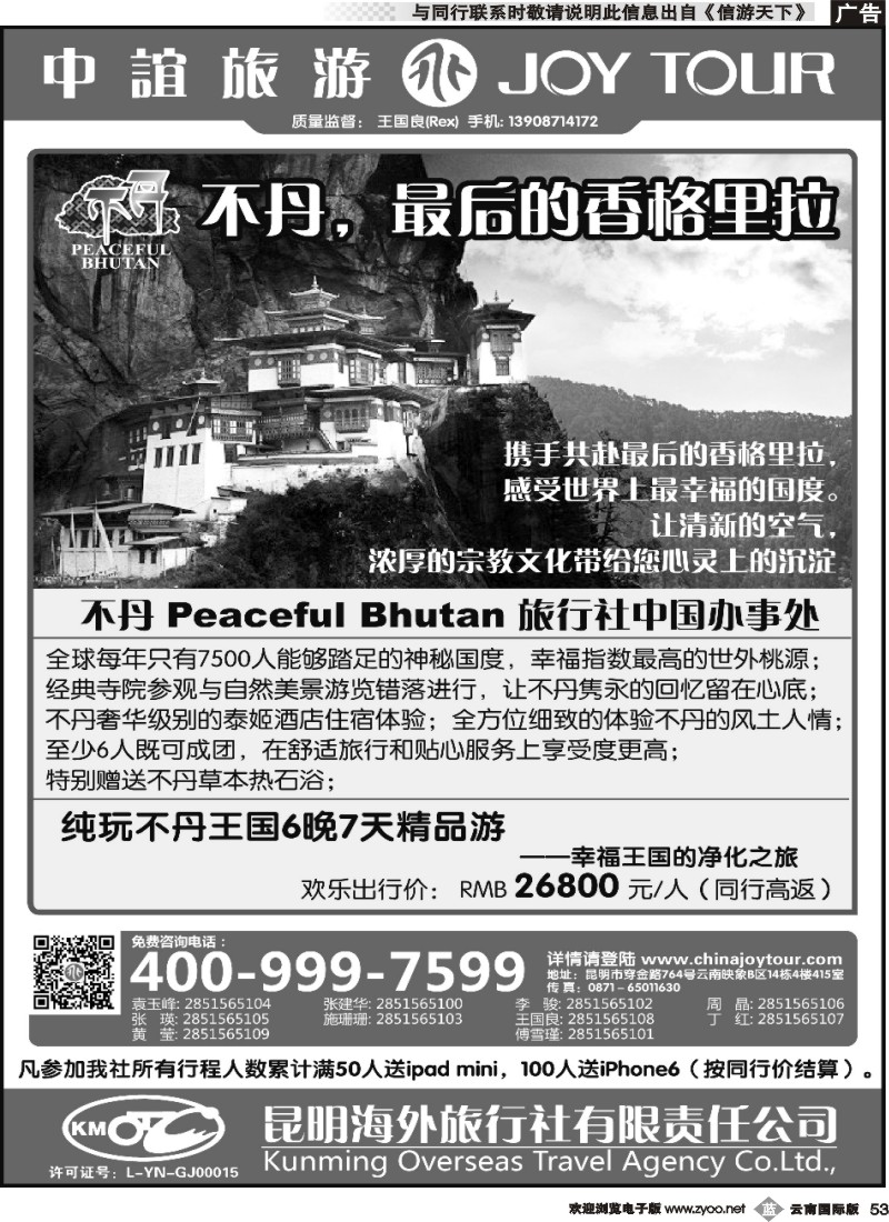 b053 昆明海外中谊旅游-不丹专线