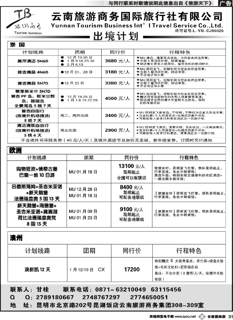 b031 云南旅游商务国旅-泰国、欧洲、澳新计划