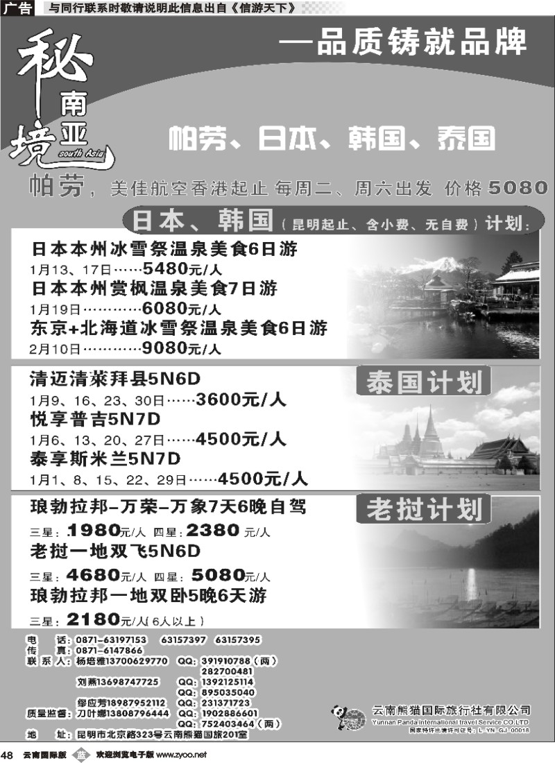 b048 熊猫国旅（2楼）日韩、泰国、老挝计划1