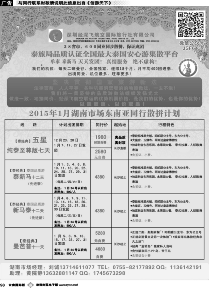 b098  深圳经深飞航空国际旅行社—东南亚计划