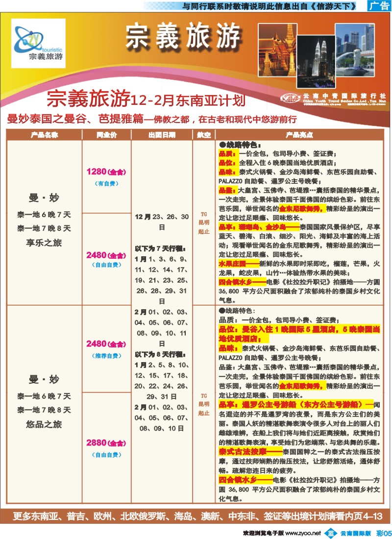 彩b005 云南中青国旅-宗義旅游-东南亚专线6彩