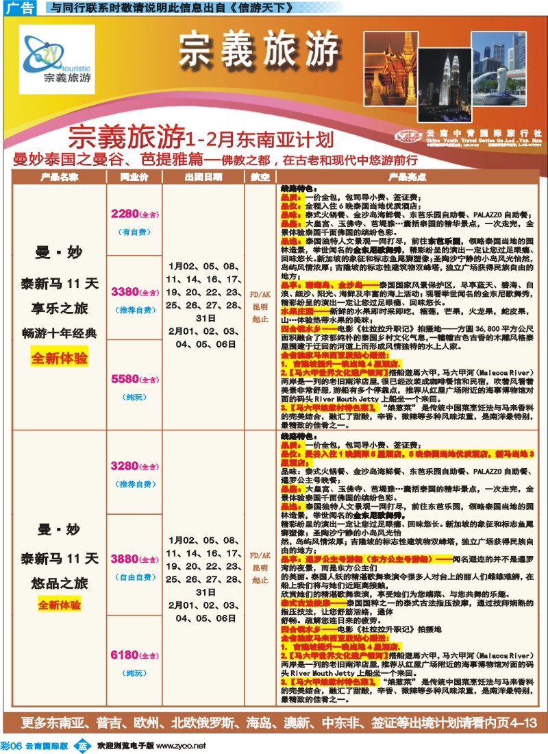 彩b006 云南中青国旅-宗義旅游-东南亚专线7彩