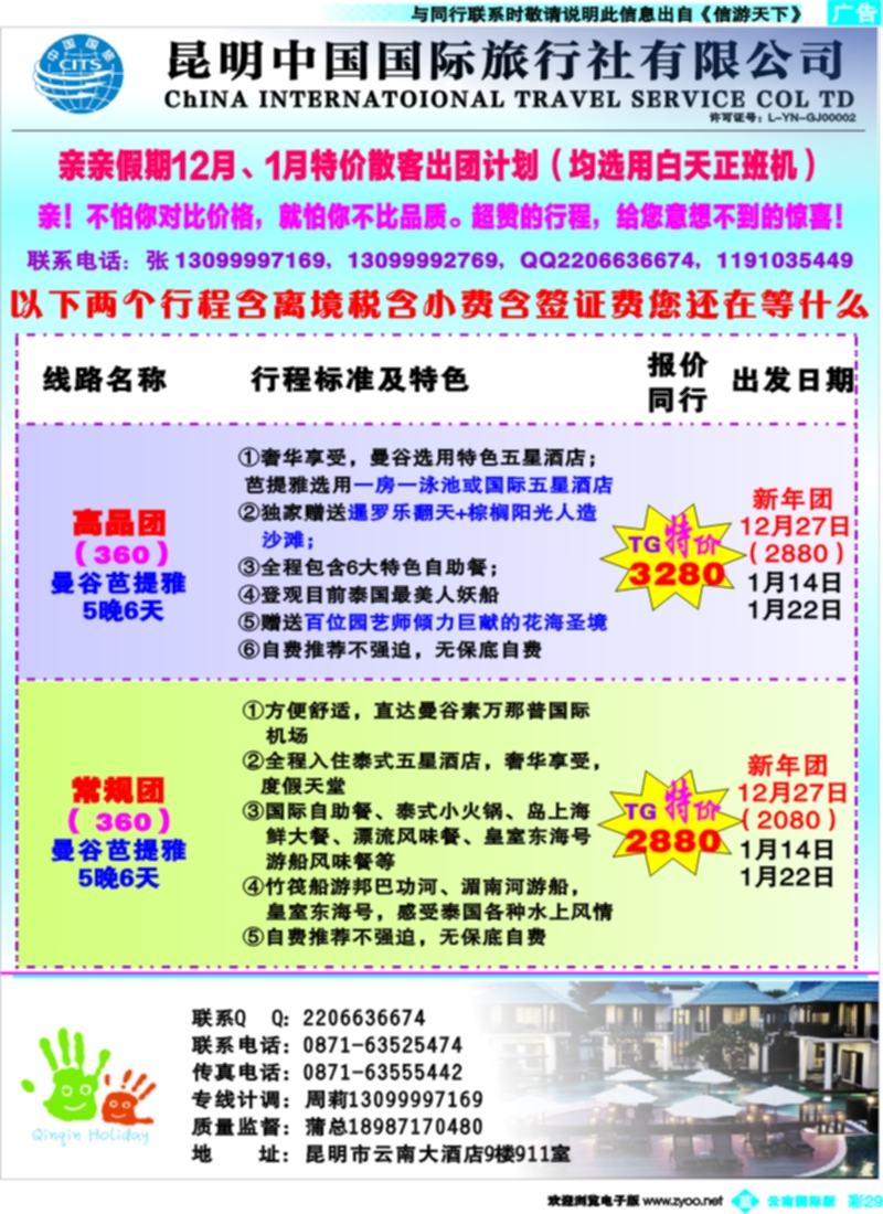 彩b029  中国国际旅行社-亲亲假期2