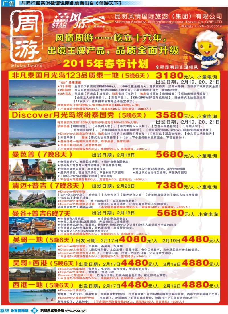 彩b038 风情国旅-周游-春节计划1