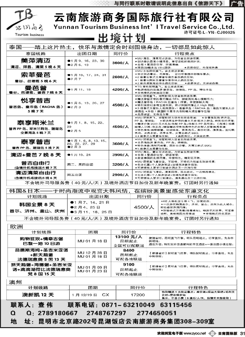 b031 云南旅游商务国旅-泰国、欧洲、日韩、澳新计划