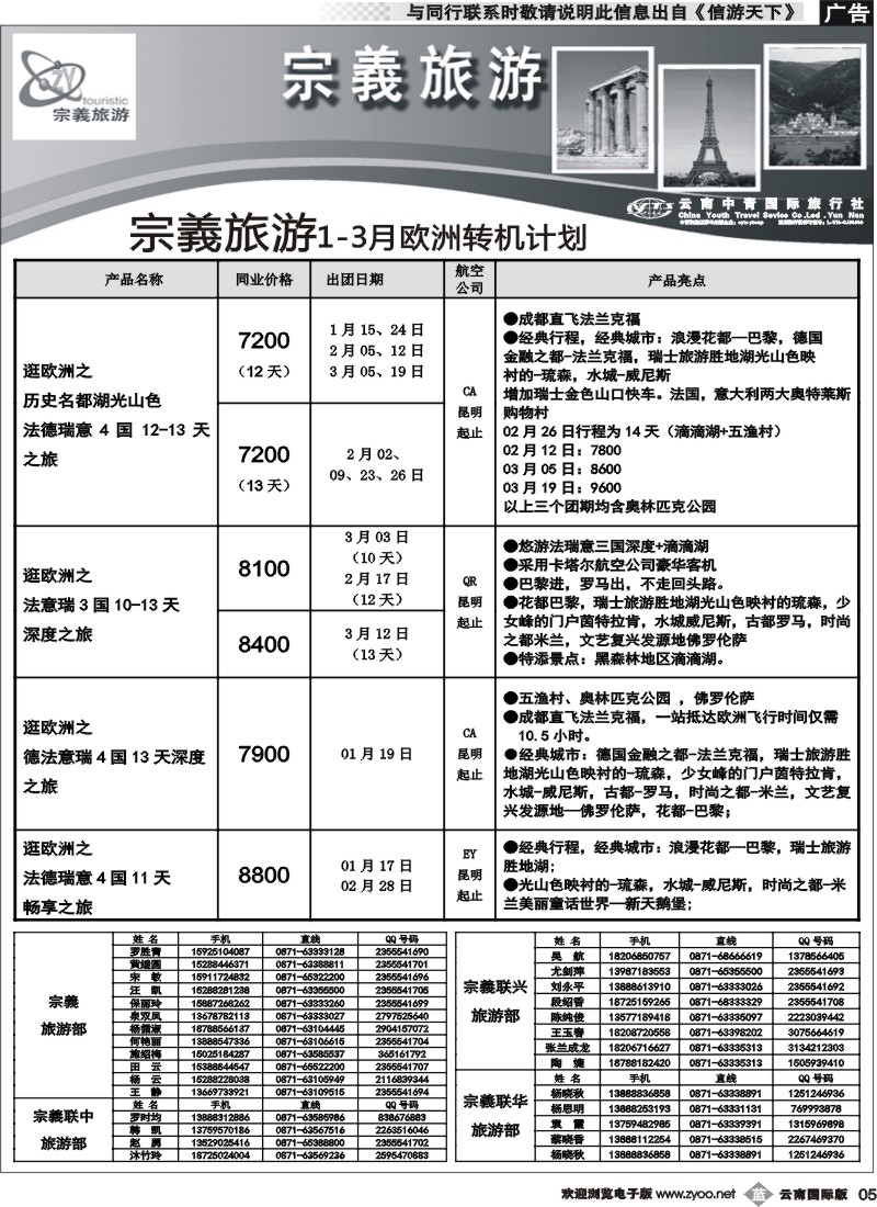 b005 云南中青国旅-宗義旅游-欧州专线2