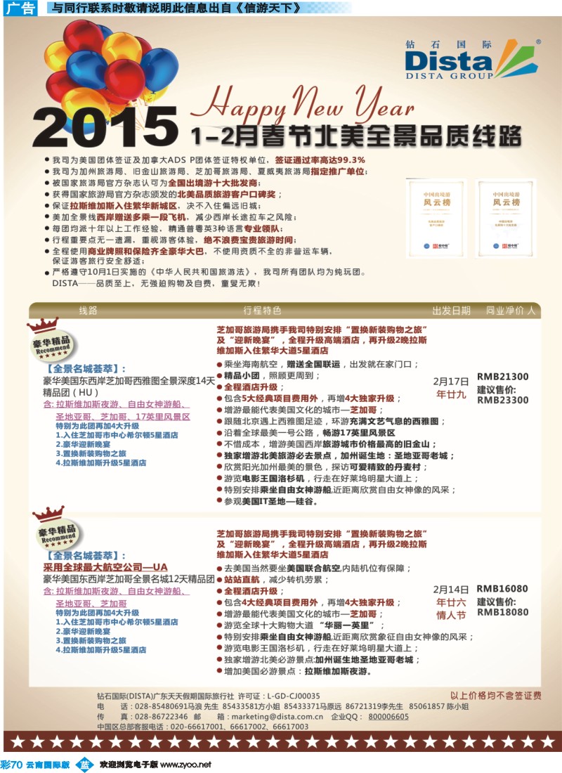 彩b070 DISTA钻石国际——2015年春节北美全景品质线路