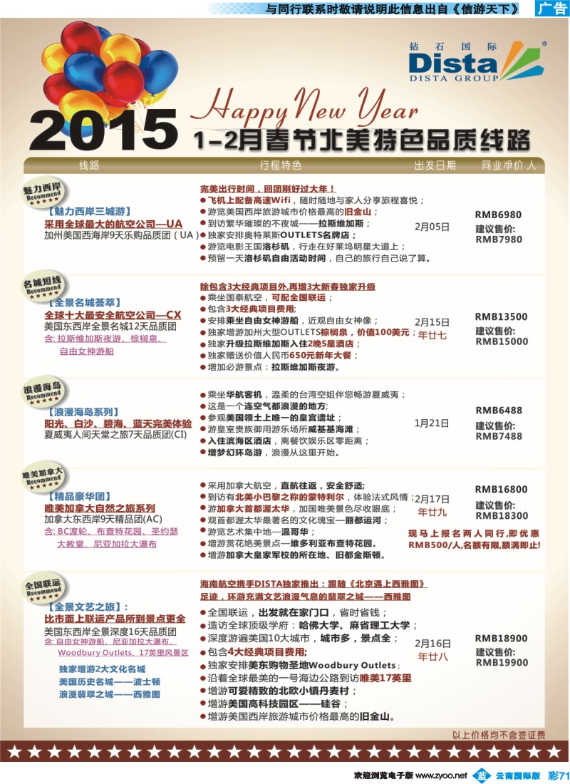 彩b071 DISTA钻石国际——2015年春节北美特色品质线路