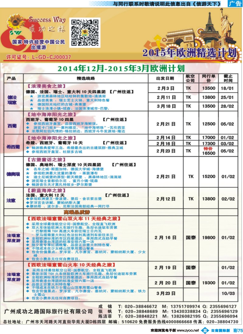 彩b075 广州成功之旅－－欧洲、美洲、南美计划