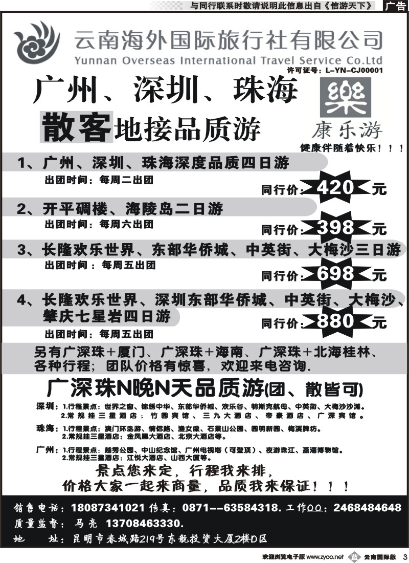 b003云南海外（D区）康乐游-港澳广深珠专线