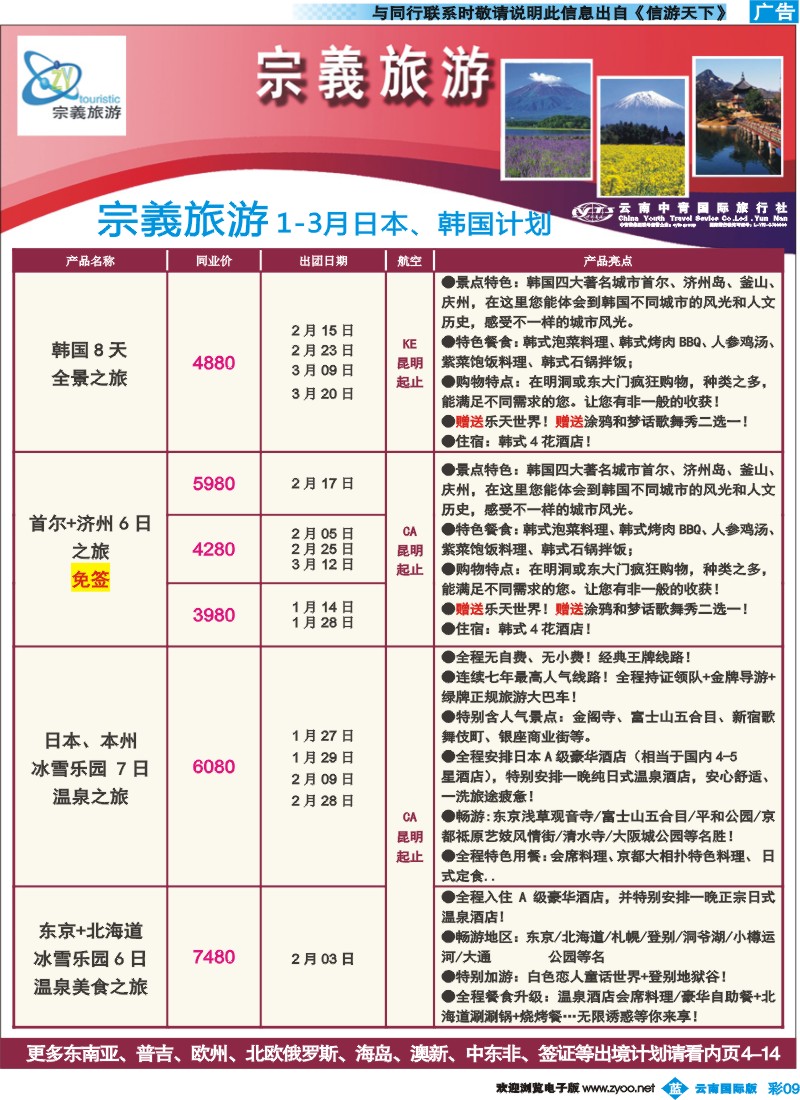 彩b009 云南中青国旅-宗義旅游-日韩专线10彩