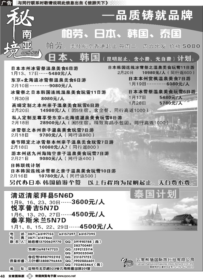 b048 熊猫国旅（2楼）日韩、泰国、老挝计划1