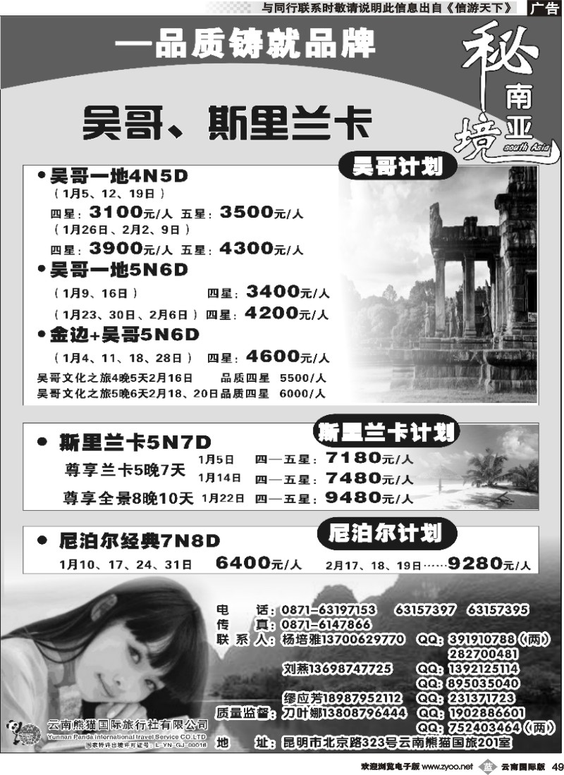 b049 熊猫国旅（2楼）吴哥、斯里兰卡、尼泊尔计划2