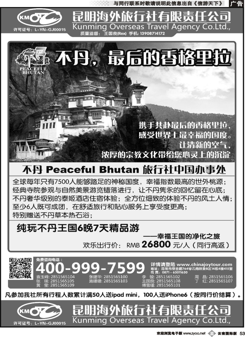 b053 昆明海外旅行社-不丹专线